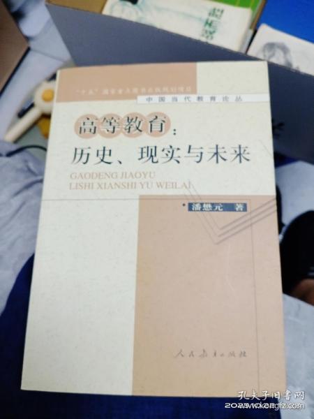 高等教育：历史、现实与未来