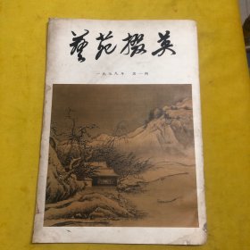 艺苑掇英1979年第一期