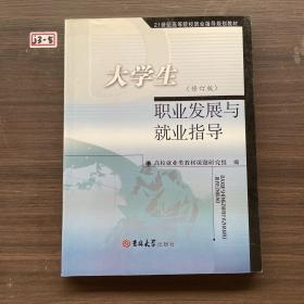 大学生职业发展与就业指导:高职高专版