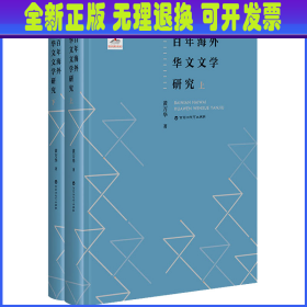 百年海外华文文学研究(全2册) 黄万华 百花洲文艺出版社