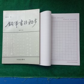 硬笔书法字帖：《钢笔书法初步》送《硬笔书法本》