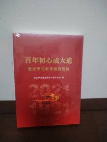 百年初心成大道——党史学习教育案例选编