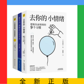 大道理都懂小情绪难控+去你的小情绪+想开点别和自己过不去全3册