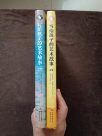 写给孩子的艺术故事（上下卷 全二册 2本合售）