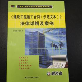 《建设工程施工合同（示范文本）》法律详解及案例