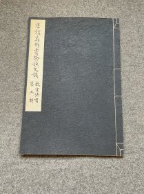 【故宫法书第五辑：唐颜真卿书祭侄文稿（线装1册）】1964年初版800册珂罗版 / 日本大冢巧艺社皮纸精印 / 带故宫钢印