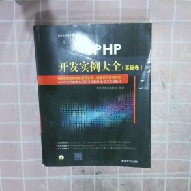 PHP开发实例大全