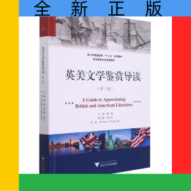 英美文学鉴赏导读(第三版)