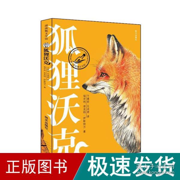 漂流瓶文学馆——狐狸沃克