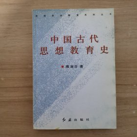 中国古代思想教育史