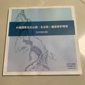 长城国家文化公园（北京段）建设保护规划 征求意见稿