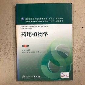 药用植物学（第七版）