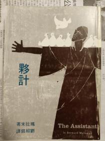 伙计（玛拉末著 刘绍铭译 The Assistant by Bernard Malamud 今日世界出版社）