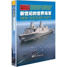 新世纪的世界海军