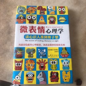 微表情心理学：读心识人准到骨子