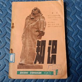 《知识》丛刊    创刊号