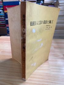 药液注入工法の设计と施工（日文原版）灌注加固工程的设计与施工