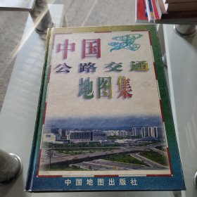 中国公路交通地图集