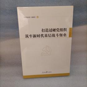 打造过硬党组织筑牢新时代基层战斗堡垒