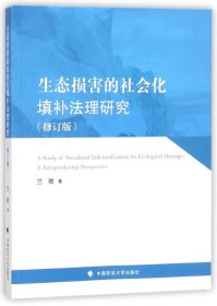 生态损害的社会化填补法理研究