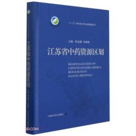 江苏省中药资源区划(中国中药资源大典)