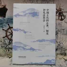 中国古代的法典、制度和礼法社会