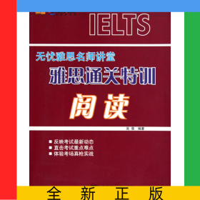 雅思通關(guān)特訓(xùn)(閱讀無(wú)憂雅思名師講堂)