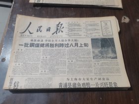 原版老报纸:人民日报1959年8月12日（全8版）