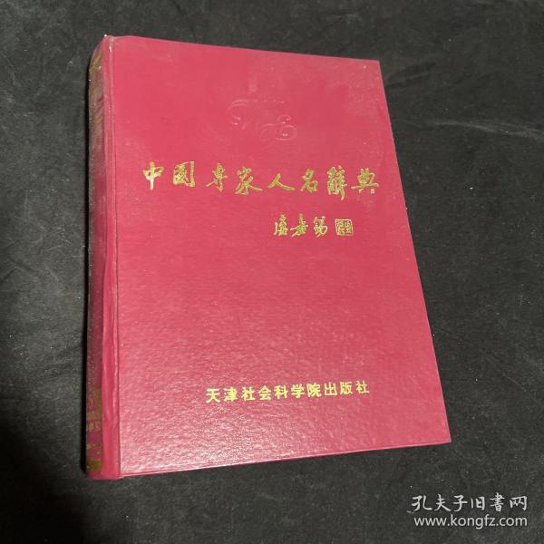 中国专家人名辞典.天津卷.1