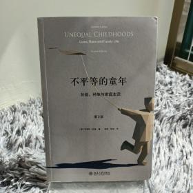 不平等的童年 阶级、种族与家庭生活（第2版）