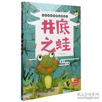 井底之蛙(精)/学成语明事理故事绘本
