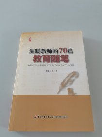 温暖教师的70篇教育随笔