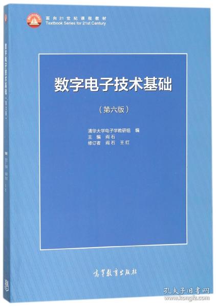 数字电子技术基础（第六版）