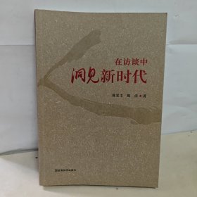 在访谈中洞见新时代