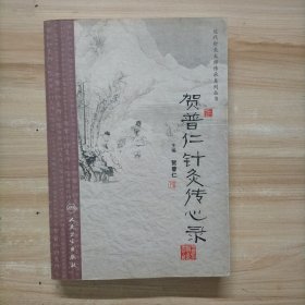 近代针灸大师传承系列丛书·贺普仁针灸传心录