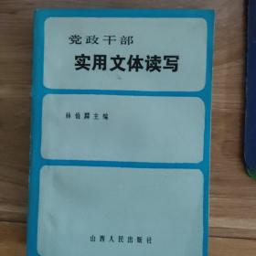 黨政干部實用文體讀寫（簽贈本）