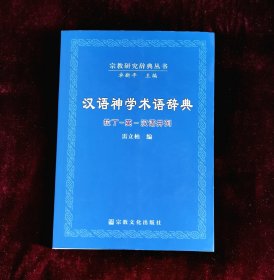 汉语神学术语辞典（2007年一版一印）