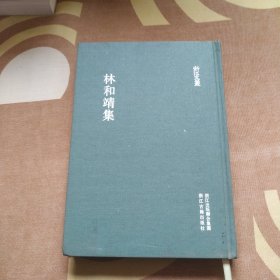 林和靖集 精装