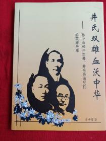 井氏双雄血沃中华 -孙中山和井勿幕,井岳秀兄弟们的英雄故事