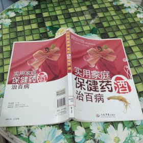 实用家庭保健药酒治百病 馆藏无笔迹