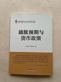 中国新供给经济学研究书系：通胀预期与货币政策