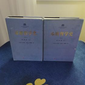 希腊哲学史(修订版)(全四卷)