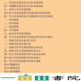 大学英语四六级考试精品书系大学英语4级写作全能王9787506836470