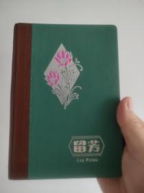 1963年《香料化学及工艺学》香料工业研究所  王定生 笔记本  一册内容全。