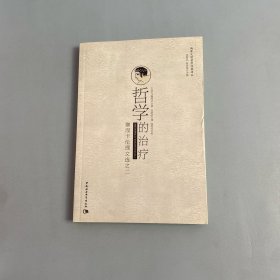 哲学的治疗：塞涅卡伦理文选之二