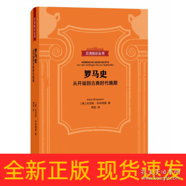 罗马史：从开端到古典时代晚期