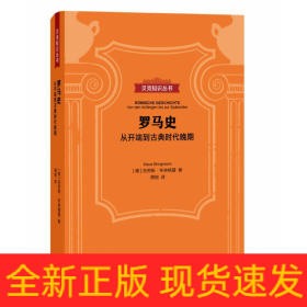 罗马史：从开端到古典时代晚期