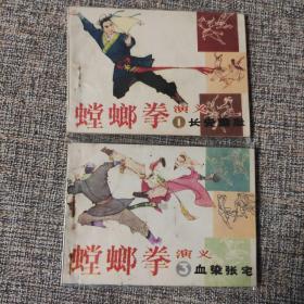 《螳螂拳演义》(1.3)散本两册64开平装