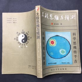 太极思维与预测