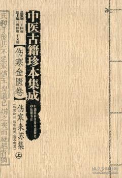 中医古籍珍本集成【伤寒金匮卷】 伤寒来苏集